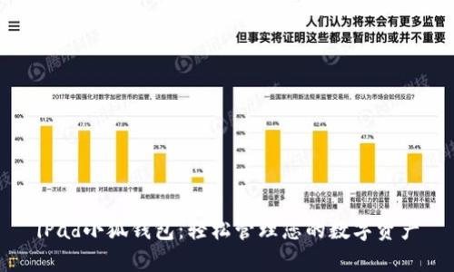 iPad小狐钱包：轻松管理您的数字资产