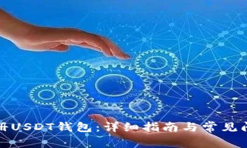 如何注册USDT钱包：详细指南与常见问题解答