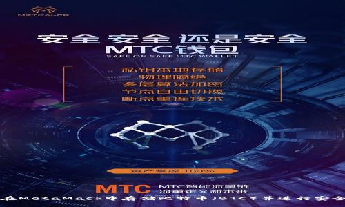 如何在MetaMask中存储比特币（BTC）并进行安全管理
