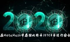 如何在MetaMask中存储比特币