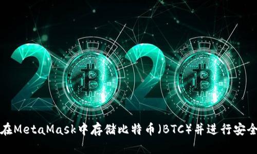 如何在MetaMask中存储比特币（BTC）并进行安全管理