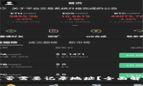 比特币钱包是否需要记录地址？全面解读与实用指南
