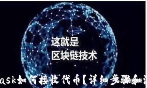 
Metamask如何接收代币？详细步骤和注意事项