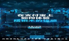 比特币钱包的历史与发展