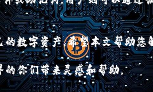 baioti区块链钱包交易所指南：保护您的数字资产/baioti
区块链, 钱包, 交易所, 数字资产/guanjianci

## 内容主体大纲

1. 引言  
   - 区块链钱包和交易所在数字货币中扮演的重要角色  
   - 本文的目的和结构  

2. 什么是区块链钱包？  
   - 定义区块链钱包  
   - 钱包的类型（热钱包与冷钱包）  
   - 钱包的安全性及其重要性  

3. 什么是交易所？  
   - 交易所的定义  
   - 集中式与去中心化交易所的区别  
   - 交易所选择时需要考虑的因素  

4. 为什么需要使用区块链钱包和交易所？  
   - 安全性：如何保护数字资产  
   - 便利性：快速交易与资产管理  
   - 控制权：个人拥有数字资产的主动权  

5. 如何选择区块链钱包和交易所？  
   - 钱包选择标准（安全性、功能性等）  
   - 交易所选择标准（手续费、交易对等） 

6. 常见问题解答  
   - 如何确保交易所的安全性？  
   - 如何保护我的钱包不被黑客攻击？  
   - 如何快速进行数字资产交换？  
   - 交易所的手续费是如何计算的？  
   - 如何处理交易失败或延迟？  
   - 如果忘记了钱包密码，我该怎么办？  

7. 结论  
   - 对区块链钱包和交易所重要性的总结  
   - 鼓励用户进行更深入的研究与学习  

## 内容正文

### 引言  
在数字货币不断发展的今天，区块链钱包和交易所成为越来越多投资者关注的焦点。区块链技术通过去中心化的特点，保障了交易的透明和安全，而钱包和交易所则是进行交易的两个重要工具。通过对区块链钱包和交易所的深入理解，用户可以更好地保护和管理他们的数字资产。

本文将介绍区块链钱包和交易所的基本概念、选择注意事项，以及解答一些常见问题，帮助用户更好地理解数字货币世界。

### 什么是区块链钱包？  
定义区块链钱包  
区块链钱包是一个数字钱包，用于存储、发送和接收加密货币。与传统钱包不同，区块链钱包并不存储货币本身，而是存储与之相关的私钥和公钥，确保用户能够进行交易。

钱包的类型（热钱包与冷钱包）  
区块链钱包主要可以分为热钱包和冷钱包。热钱包通常在线，便于访问和交易。它们适合频繁交易，但由于连接互联网，安全性相对较低。冷钱包则是离线存储，安全性更高，适合长期存储加密资产。

钱包的安全性及其重要性  
安全是使用区块链钱包时最重要的考虑因素之一。用户需要确保保护好自己的私钥，使用强密码，定期备份钱包信息，以减少潜在的资产损失风险。

### 什么是交易所？  
交易所的定义  
交易所是一个平台，用户可以在这里买卖数字资产。它们为用户提供交易的场所和工具，使用户能够方便地交换不同类型的加密货币。

集中式与去中心化交易所的区别  
集中式交易所（CEX）由公司运营，用户需要信任这些公司来处理他们的资金。相对而言，去中心化交易所（DEX）则没有中介，用户直接在平台上进行交易，这种方式增强了用户对资产的控制权。

交易所选择时需要考虑的因素  
在选择交易所时，用户应考虑手续费、交易对、流动性、安全性以及用户评价等多个因素，以确保选到合适的交易平台。

### 为什么需要使用区块链钱包和交易所？  
安全性：如何保护数字资产  
使用区块链钱包和交易所的最大好处之一是提供了安全的资产保护。用户可以选择不同类型的钱包来适应他们的需求，从而确保他们的数字货币不易被盗用。

便利性：快速交易与资产管理  
通过交易所，用户可以迅速地买入或卖出货币，实现资产的快速换手。同时，优质的钱包也提供了便捷的资产跟踪和管理功能。

控制权：个人拥有数字资产的主动权  
区块链技术的去中心化特性使得用户能够完全掌控自己的资产，而不需依赖第三方机构。这种掌控感增强了用户对资产安全的信心。

### 如何选择区块链钱包和交易所？  
钱包选择标准（安全性、功能性等）  
选择一个合适的区块链钱包时，安全性无疑是首要考虑因素。用户需查看钱包的安全机制，例如双重认证、冷存储等功能。此外，还要考虑钱包的使用界面、兼容性、手续费等因素。

交易所选择标准（手续费、交易对等）  
在选择交易所时，用户应评估其手续费结构、支持的交易对、平台的流动性以及用户评价。不同交易所的费用和用户体验可能有很大差异，因此了解清楚这些方面非常关键。

### 常见问题解答  

#### 如何确保交易所的安全性？  
交易所安全性的保障  
确保交易所的安全性可以从多个方面入手。首先，用户要选择知名且评价良好的交易所，这些平台通常有完善的安全措施，如冷钱包存储和双重身份验证等。此外，用户可以查阅相关的安全事件史，了解该交易所是否曾遭受黑客攻击。如果交易所提供透明的用户资产保障和赔付政策，将更能增强其可信度。

另外，用户在使用交易所时，需定期修改密码，启用安全警报，并尽量避免在公共网络上进行交易。对于大额资产，可以考虑将其存入冷钱包，尽量减少在交易所中的持币量。此外，选择支持多种资产的交易所时，也要具备了解和评估这些资产真实性的能力。

#### 如何保护我的钱包不被黑客攻击？  
保护钱包免受黑客侵害  
保护区块链钱包的安全性是每个用户的责任。首先，确保使用复杂且独特的密码，并开启多重身份验证，这样可以在一定程度上防止未授权访问。另外，尽可能选择冷钱包，将大额资产存储在离线状态下，以减少黑客入侵的风险。

定期备份钱包文件和私钥，将其保存在安全的地方，也是一种有效的保护策略。此外，用户应时刻关注网络上的安全动态，以及针对特定钱包或交易所的潜在安全风险信息，以便做好充分准备。避免点击不明链接，以及定期更新设备的操作系统和反病毒软件，都是维护钱包安全的重要举措。

#### 如何快速进行数字资产交换？  
快速交换数字资产的方法  
在区块链钱包或交易所中，快速交换数字资产的方式有很多。用户可利用交易所的即时交易功能，在平台上选择需要交易的资产，输入交易数量后便可完成交易。这种方式非常适合需要快速响应市场变化的用户。

此外，部分去中心化交易所还提供了自动化的交易机器人，用户设置好交易策略后，机器人便能够按照设定的条件进行快速交易。同时，为了加快交易速度，用户应确保账户具备足够的余额，以避免因交易失败而浪费时间。

#### 交易所的手续费是如何计算的？  
交易所手续费的计算方式  
交易所手续费通常根据交易额的比例计算，大致可分为固定百分比和分层式两种计算方式。固定百分比是基于每笔交易的总金额计算，手续费随着交易额的增加而增加。分层式手续费则根据用户的交易量来设置不同的费率，交易量越大，手续费越低。

此外，一些交易所还会根据用户持有的代币来减免一部分手续费。因此，在选择交易所时，用户要仔细阅读手续费相关政策，以最大程度降低交易成本。

#### 如何处理交易失败或延迟？  
解决交易失败或延迟的方法  
当交易失败或出现延迟时，用户应首先确认交易是否已经在区块链上被确认。可以查看交易的状态，了解其原因。若交易被拒绝，用户可以重新进行交易，并确保网络情况良好。

如果交易延迟，则可能是由于网络拥堵导致的。在这种情况下，用户可以考虑提升交易费用以加快交易确认速度。此外，如遇到账户问题或平台故障，及时联系交易所的客服，获取技术支持。

#### 如果忘记了钱包密码，我该怎么办？  
解决钱包密码忘记的方法  
如果用户忘记了钱包密码，首先应尝试使用密码恢复问题的答案。许多钱包提供了密码恢复功能，用户可以按照提示操作进行恢复。

不过，如果没有任何恢复选项，用户将无法直接访问其钱包。此时，查看钱包的官方文档或联系客服可以获得更多帮助。如果备份了钱包文件或助记词，用户则可以通过恢复这些信息来重新获得访问权限。因此，平时务必备份好这些信息，以避免因密码遗忘而导致数字资产无法访问的困扰。

### 结论  
区块链钱包和交易所是数字资产管理的重要工具。通过了解其功能、选择合适的平台以及注意安全防范，用户可以更好地保护和利用自己的数字资产。希望本文帮助您解答了关于区块链钱包和交易所的疑虑，并鼓励您进一步探索这个充满机遇的领域。

通过以上内容，我们不仅详细讨论了区块链钱包和交易所的重要性与基本知识，还回答了一系列常见问题，期望能为兴奋于数字货币世界的你们带来灵感和帮助。