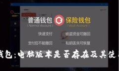 小狐钱包：电脑版本是否
