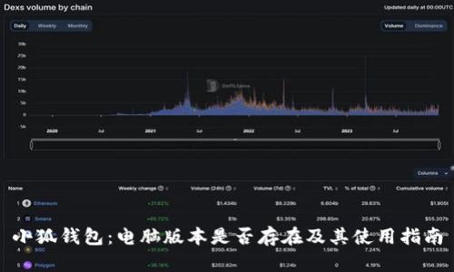 小狐钱包：电脑版本是否存在及其使用指南