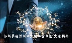 如何快速注册以太坊加密