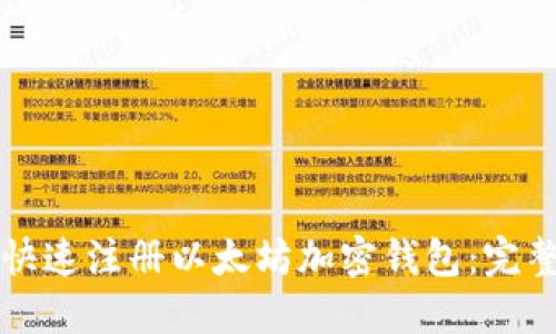 如何快速注册以太坊加密钱包：完整指南