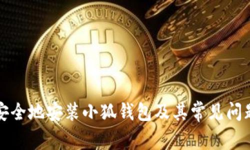 如何安全地安装小狐钱包及其常见问题解析