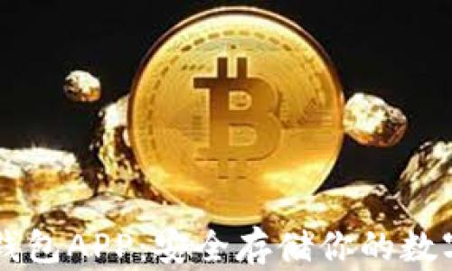 
虚拟币冷钱包APP：安全存储你的数字资产利器