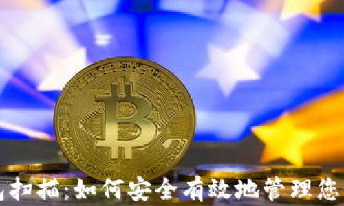 
比特币钱包扫描：如何安全有效地管理您的数字资产