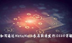 如何通过MetaMask参与新币发