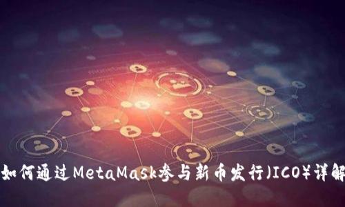 如何通过MetaMask参与新币发行（ICO）详解