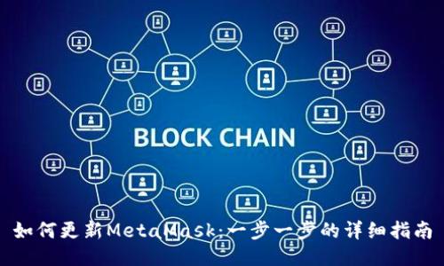 如何更新MetaMask：一步一步的详细指南