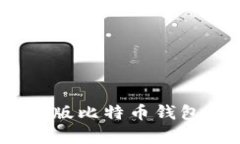 详尽剖析：Windows版比特币
