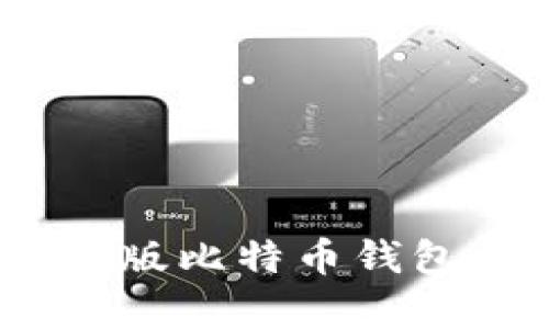 详尽剖析：Windows版比特币钱包的选择与使用指南