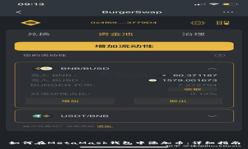 如何在MetaMask钱包中添加币：详细指南
