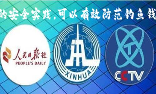 :
baioti深入了解以太坊钓鱼钱包：保护你的数字资产安全/baioti

关键词:
以太坊钓鱼钱包, 数字资产安全, 钓鱼诈骗, 钱包保护/guanjianci

---

## 内容主体大纲

1. **引言**
   - 以太坊和数字资产的普及
   - 钓鱼钱包的概念及其危害

2. **什么是钓鱼钱包？**
   - 钓鱼钱包的定义
   - 钓鱼钱包与普通钱包的区别
   - 钓鱼钱包的运行机制

3. **以太坊钓鱼钱包的常见形式**
   - 模仿正规钱包的网站
   - 虚假的应用程序
   - 社交媒体传播的钓鱼链接

4. **如何识别钓鱼钱包？**
   - 检查网站的URL
   - 查看 SSL 证书
   - 其他识别技巧

5. **以太坊钓鱼钱包的危害**
   - 资产被盗
   - 恶意软件感染
   - 对整体生态系统的影响

6. **如何保护自己免受钓鱼钱包的侵害？**
   - 选择可靠的钱包
   - 使用两步验证
   - 定期更新软件

7. **常见问题解答**
   - 关于以太坊钓鱼钱包的疑问
   - 针对如何防范钓鱼钱包的建议

8. **结论**
   - 保护个人资产的重要性
   - 安全使用数字钱包的方法

---

## 引言

随着以太坊和其他数字资产的快速普及，越来越多的人开始接触和投资这些新兴技术。然而，数字资产的安全问题也随之而来，其中钓鱼钱包是一种较为严重的网络欺诈形式。钓鱼钱包是一种伪装成合法钱包的恶意钱包，它们通过欺骗用户输入敏感信息来窃取他们的数字资产。本文将深入探讨以太坊钓鱼钱包的概念、危害及防范方法。

## 什么是钓鱼钱包？

钓鱼钱包的定义
钓鱼钱包是一种恶意程序或网站，它通过伪装成合法的钱包，诱导用户输入他们的私钥、密码等敏感信息。这些信息一旦被盗取，用户将面临数字资产的损失。

钓鱼钱包与普通钱包的区别
普通钱包是用户安全存储和交易以太坊等数字资产的工具，通常具有多层安全防护。而钓鱼钱包则是以欺骗为目的，其主要目的是为了盗取用户资产。很多钓鱼钱包在外观上与正常的钱包几乎无异。因此，用户很难在未仔细辨认的情况下发现问题。

钓鱼钱包的运行机制
钓鱼钱包通常会利用社交工程技巧，比如伪造合法网站链接、发送钓鱼邮件、发动社交媒体攻击等，让用户误入陷阱。这些攻击方式往往具有高度隐蔽性，让用户陷入深深的困惑中。

## 以太坊钓鱼钱包的常见形式

模仿正规钱包的网站
攻击者通常会创建一个看起来与真正钱包相似的网站，用户很容易由于轻信而输入自己的信息。这些网站通常会使用类似的域名，例如“mycrypto.com”被伪装为“mycrypt0.com”。

虚假的应用程序
一些攻击者还会开发虚假的移动应用程序，声称可以帮助用户更方便地管理以太坊资产。这些应用一旦下载并输入账户信息，用户的资产便会被迅速转移。

社交媒体传播的钓鱼链接
在社交平台上，攻击者会发布诱人的信息和链接，诱导用户点击。这些链接通常会引导用户进入伪造的钱包网站，增加被骗的风险。

## 如何识别钓鱼钱包？

检查网站的URL
首先，用户应查看网站的URL，确保其为官方网站。许多钓鱼网站的域名与正规网站相似，但会有细微差别。因此，仔细检查是识别的第一步。

查看 SSL 证书
用户还可以查看该网站的 SSL 证书，确保其为安全的网站。一个有效的 SSL 证书可以帮助用户确认该网站是否值得信赖。

其他识别技巧
此外，用户可以通过观察网站的外观、文字的拼写错误以及网站中是否包含语法错误等方法，来进一步判断网站的可信度。

## 以太坊钓鱼钱包的危害

资产被盗
钓鱼钱包最大的危害自然是导致用户资产被盗。许多受害者在发现被骗时，已经失去了他们的数字资产，而由于区块链的特性，资产一旦转移便无法追回。

恶意软件感染
有些钓鱼钱包可能还会在用户的设备上安装恶意软件，进一步对用户的隐私和安全造成威胁。这类恶意软件可以窃取更多敏感信息，甚至感染整个系统。

对整体生态系统的影响
钓鱼钱包不仅影响单个用户，更会对整个以太坊生态系统造成负面影响。随着越来越多的人遭受损失，他们对数字资产的信任程度下降，从而影响到整个市场的健康发展。

## 如何保护自己免受钓鱼钱包的侵害？

选择可靠的钱包
用户应尽量选择知名和安全的钱包，避免使用不明来源的钱包。知名的钱包通常具有良好的安全性和用户口碑。

使用两步验证
启用两步验证可以增加额外的安全层，这是保护数字资产的一个重要手段。即使密码被窃取，攻击者仍需通过第二个验证步骤才能访问账户。

定期更新软件
保持软件的更新可以修复已知的漏洞，提升整体的安全性。定期更新钱包软件和防病毒软件，是保护个人信息的重要一步。

## 常见问题解答

### 1. 什么是钓鱼钱包的主要特征？

钓鱼钱包的主要特征在于它们伪装成合法钱包的外观，并通过各种手段引诱用户输入敏感信息。用户在使用过程中，可能会受到山寨网站或恶意应用的影响。

### 2. 钓鱼钱包如何运作？

钓鱼钱包通过收集用户输入的信息，通常是在一个伪装的网站或者应用程序中。在用户输入信息后，攻击者便可以轻易地控制用户的数字资产。

### 3. 被钓鱼钱包骗了该怎么办？

如果发现自己陷入了钓鱼陷阱，首先应立即停止所有交易，并清空相关的钱包。此外，尽可能地联系钱包提供商以了解是否可以通过技术手段恢复部分资产，同时加强个人网络安全。

### 4. 是否有工具可以帮助识别钓鱼钱包？

是的，有一些专门的工具可以帮助用户识别钓鱼网站，包括浏览器扩展程序和安全软件。同时，保持对钓鱼攻击趋势的了解也是十分重要的。

### 5. 如何提高对钓鱼攻击的警惕性？

用户应不断增强安全意识，例如定期学习相关知识、识别最新的钓鱼手段。此外，参与相关的社区和论坛，获取他人的经验教训也是不错的选择。

### 6. 钓鱼钱包对于以太坊网络的影响是什么？

钓鱼钱包对以太坊网络的影响主要体现在降低用户的信任感，尤其是当大量用户受到攻击时，市场氛围可能会受到负面影响。这不仅影响一部分用户的资产安全，还可能影响到以太坊的整体发展。

## 结论

在数字资产快速发展的当下，钓鱼钱包成为了人们面临的一大安全风险。要保护好自己的数字资产，用户需要提高警惕，采取必要的安全措施。通过良好的安全实践，可以有效防范钓鱼钱包带来的威胁，保障个人资产的安全。

---

以上内容将围绕以太坊钓鱼钱包进行详细的阐述和分析，确保读者能够全面了解这一问题及其解决方案。