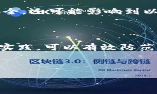 :
baioti深入了解以太坊钓鱼钱包：保护你的数字资产安全/baioti

关键词:
以太坊钓鱼钱包, 数字资产安全, 钓鱼诈骗, 钱包保护/guanjianci

---

## 内容主体大纲

1. **引言**
   - 以太坊和数字资产的普及
   - 钓鱼钱包的概念及其危害

2. **什么是钓鱼钱包？**
   - 钓鱼钱包的定义
   - 钓鱼钱包与普通钱包的区别
   - 钓鱼钱包的运行机制

3. **以太坊钓鱼钱包的常见形式**
   - 模仿正规钱包的网站
   - 虚假的应用程序
   - 社交媒体传播的钓鱼链接

4. **如何识别钓鱼钱包？**
   - 检查网站的URL
   - 查看 SSL 证书
   - 其他识别技巧

5. **以太坊钓鱼钱包的危害**
   - 资产被盗
   - 恶意软件感染
   - 对整体生态系统的影响

6. **如何保护自己免受钓鱼钱包的侵害？**
   - 选择可靠的钱包
   - 使用两步验证
   - 定期更新软件

7. **常见问题解答**
   - 关于以太坊钓鱼钱包的疑问
   - 针对如何防范钓鱼钱包的建议

8. **结论**
   - 保护个人资产的重要性
   - 安全使用数字钱包的方法

---

## 引言

随着以太坊和其他数字资产的快速普及，越来越多的人开始接触和投资这些新兴技术。然而，数字资产的安全问题也随之而来，其中钓鱼钱包是一种较为严重的网络欺诈形式。钓鱼钱包是一种伪装成合法钱包的恶意钱包，它们通过欺骗用户输入敏感信息来窃取他们的数字资产。本文将深入探讨以太坊钓鱼钱包的概念、危害及防范方法。

## 什么是钓鱼钱包？

钓鱼钱包的定义
钓鱼钱包是一种恶意程序或网站，它通过伪装成合法的钱包，诱导用户输入他们的私钥、密码等敏感信息。这些信息一旦被盗取，用户将面临数字资产的损失。

钓鱼钱包与普通钱包的区别
普通钱包是用户安全存储和交易以太坊等数字资产的工具，通常具有多层安全防护。而钓鱼钱包则是以欺骗为目的，其主要目的是为了盗取用户资产。很多钓鱼钱包在外观上与正常的钱包几乎无异。因此，用户很难在未仔细辨认的情况下发现问题。

钓鱼钱包的运行机制
钓鱼钱包通常会利用社交工程技巧，比如伪造合法网站链接、发送钓鱼邮件、发动社交媒体攻击等，让用户误入陷阱。这些攻击方式往往具有高度隐蔽性，让用户陷入深深的困惑中。

## 以太坊钓鱼钱包的常见形式

模仿正规钱包的网站
攻击者通常会创建一个看起来与真正钱包相似的网站，用户很容易由于轻信而输入自己的信息。这些网站通常会使用类似的域名，例如“mycrypto.com”被伪装为“mycrypt0.com”。

虚假的应用程序
一些攻击者还会开发虚假的移动应用程序，声称可以帮助用户更方便地管理以太坊资产。这些应用一旦下载并输入账户信息，用户的资产便会被迅速转移。

社交媒体传播的钓鱼链接
在社交平台上，攻击者会发布诱人的信息和链接，诱导用户点击。这些链接通常会引导用户进入伪造的钱包网站，增加被骗的风险。

## 如何识别钓鱼钱包？

检查网站的URL
首先，用户应查看网站的URL，确保其为官方网站。许多钓鱼网站的域名与正规网站相似，但会有细微差别。因此，仔细检查是识别的第一步。

查看 SSL 证书
用户还可以查看该网站的 SSL 证书，确保其为安全的网站。一个有效的 SSL 证书可以帮助用户确认该网站是否值得信赖。

其他识别技巧
此外，用户可以通过观察网站的外观、文字的拼写错误以及网站中是否包含语法错误等方法，来进一步判断网站的可信度。

## 以太坊钓鱼钱包的危害

资产被盗
钓鱼钱包最大的危害自然是导致用户资产被盗。许多受害者在发现被骗时，已经失去了他们的数字资产，而由于区块链的特性，资产一旦转移便无法追回。

恶意软件感染
有些钓鱼钱包可能还会在用户的设备上安装恶意软件，进一步对用户的隐私和安全造成威胁。这类恶意软件可以窃取更多敏感信息，甚至感染整个系统。

对整体生态系统的影响
钓鱼钱包不仅影响单个用户，更会对整个以太坊生态系统造成负面影响。随着越来越多的人遭受损失，他们对数字资产的信任程度下降，从而影响到整个市场的健康发展。

## 如何保护自己免受钓鱼钱包的侵害？

选择可靠的钱包
用户应尽量选择知名和安全的钱包，避免使用不明来源的钱包。知名的钱包通常具有良好的安全性和用户口碑。

使用两步验证
启用两步验证可以增加额外的安全层，这是保护数字资产的一个重要手段。即使密码被窃取，攻击者仍需通过第二个验证步骤才能访问账户。

定期更新软件
保持软件的更新可以修复已知的漏洞，提升整体的安全性。定期更新钱包软件和防病毒软件，是保护个人信息的重要一步。

## 常见问题解答

### 1. 什么是钓鱼钱包的主要特征？

钓鱼钱包的主要特征在于它们伪装成合法钱包的外观，并通过各种手段引诱用户输入敏感信息。用户在使用过程中，可能会受到山寨网站或恶意应用的影响。

### 2. 钓鱼钱包如何运作？

钓鱼钱包通过收集用户输入的信息，通常是在一个伪装的网站或者应用程序中。在用户输入信息后，攻击者便可以轻易地控制用户的数字资产。

### 3. 被钓鱼钱包骗了该怎么办？

如果发现自己陷入了钓鱼陷阱，首先应立即停止所有交易，并清空相关的钱包。此外，尽可能地联系钱包提供商以了解是否可以通过技术手段恢复部分资产，同时加强个人网络安全。

### 4. 是否有工具可以帮助识别钓鱼钱包？

是的，有一些专门的工具可以帮助用户识别钓鱼网站，包括浏览器扩展程序和安全软件。同时，保持对钓鱼攻击趋势的了解也是十分重要的。

### 5. 如何提高对钓鱼攻击的警惕性？

用户应不断增强安全意识，例如定期学习相关知识、识别最新的钓鱼手段。此外，参与相关的社区和论坛，获取他人的经验教训也是不错的选择。

### 6. 钓鱼钱包对于以太坊网络的影响是什么？

钓鱼钱包对以太坊网络的影响主要体现在降低用户的信任感，尤其是当大量用户受到攻击时，市场氛围可能会受到负面影响。这不仅影响一部分用户的资产安全，还可能影响到以太坊的整体发展。

## 结论

在数字资产快速发展的当下，钓鱼钱包成为了人们面临的一大安全风险。要保护好自己的数字资产，用户需要提高警惕，采取必要的安全措施。通过良好的安全实践，可以有效防范钓鱼钱包带来的威胁，保障个人资产的安全。

---

以上内容将围绕以太坊钓鱼钱包进行详细的阐述和分析，确保读者能够全面了解这一问题及其解决方案。