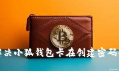 如何解决小狐钱包卡在创