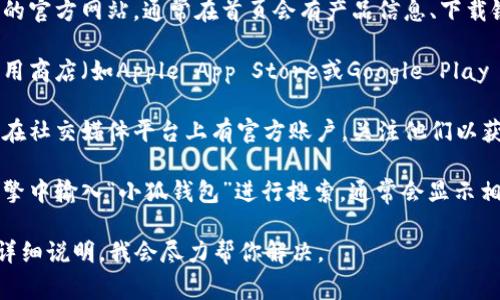 如果你正在寻找小狐钱包的页面，通常可以通过以下几种方式找到：

1. **官方网站**：访问小狐钱包的官方网站，通常在首页会有产品信息、下载链接等。

2. **应用商店**：在你的手机应用商店（如Apple App Store或Google Play Store）搜索“小狐钱包”并下载。

3. **社交媒体**：小狐钱包可能在社交媒体平台上有官方账户，关注他们以获取最新的页面和信息。

4. **搜索引擎**：直接在搜索引擎中输入“小狐钱包”进行搜索，通常会显示相关的官方网站及其它资源链接。

如果你具体遇到某个问题，欢迎详细说明，我会尽力帮你解决。