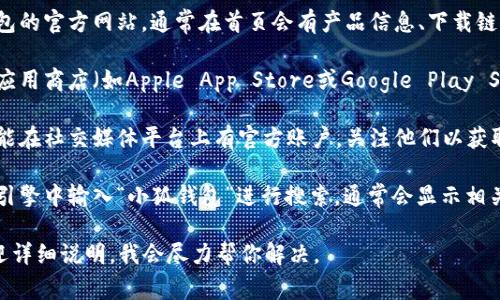 如果你正在寻找小狐钱包的页面，通常可以通过以下几种方式找到：

1. **官方网站**：访问小狐钱包的官方网站，通常在首页会有产品信息、下载链接等。

2. **应用商店**：在你的手机应用商店（如Apple App Store或Google Play Store）搜索“小狐钱包”并下载。

3. **社交媒体**：小狐钱包可能在社交媒体平台上有官方账户，关注他们以获取最新的页面和信息。

4. **搜索引擎**：直接在搜索引擎中输入“小狐钱包”进行搜索，通常会显示相关的官方网站及其它资源链接。

如果你具体遇到某个问题，欢迎详细说明，我会尽力帮你解决。