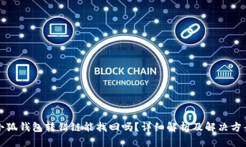 小狐钱包转错链能找回吗？详细解析及解决方案