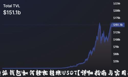 
比特派钱包如何轻松转账USDT？详细指南与实用技巧