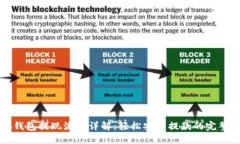小狐钱包提现流程详解：