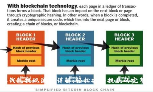 小狐钱包提现流程详解：轻松安全提款的完整指南