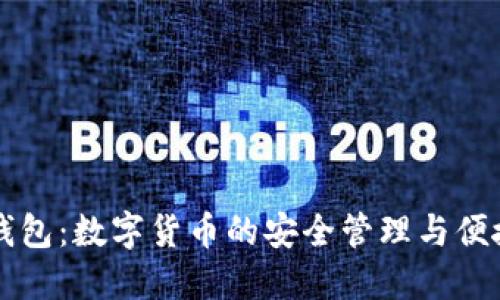 小狐钱包：数字货币的安全管理与便捷使用