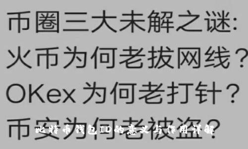 比特币钱包ID的意义与作用详解
