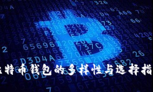 比特币钱包的多样性与选择指南
