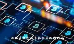 比特币钱包的多样性与选