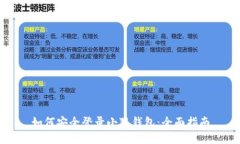 如何安全登录小狐钱包：