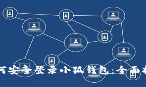 如何安全登录小狐钱包：全面指南