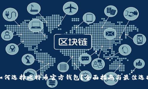 如何选择比特币官方钱包？全面指南与最佳选择