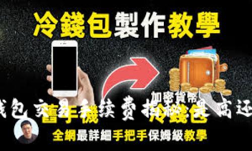 小狐钱包交易手续费揭秘：是高还是低？