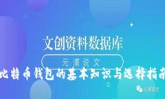 比特币钱包的基本知识与