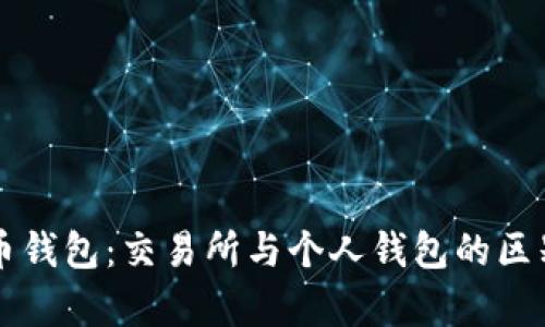 比特币钱包：交易所与个人钱包的区别解析