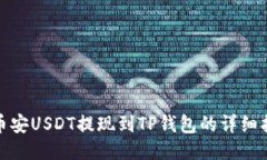 : 币安USDT提现到TP钱包的详
