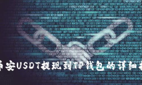 : 币安USDT提现到TP钱包的详细指南