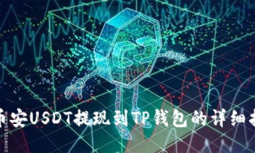 : 币安USDT提现到TP钱包的详细指南