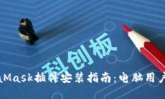 MetaMask插件安装指南：电脑