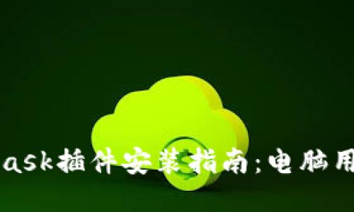 MetaMask插件安装指南：电脑用户必看