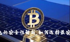 区块链钱包的安全性解析