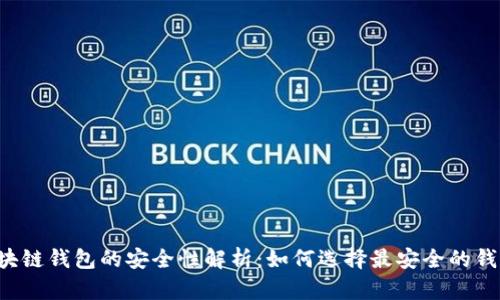 区块链钱包的安全性解析：如何选择最安全的钱包？