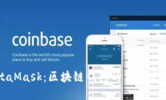深入了解MetaMask：区块链钱