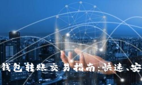 : 以太坊官方钱包转账交易指南：快速、安全的交易体验